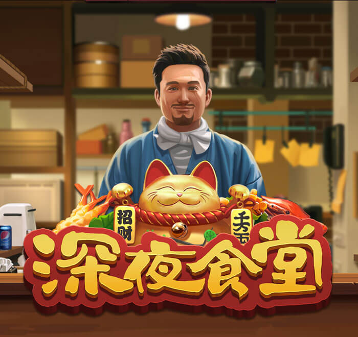 DB电子-深夜食堂