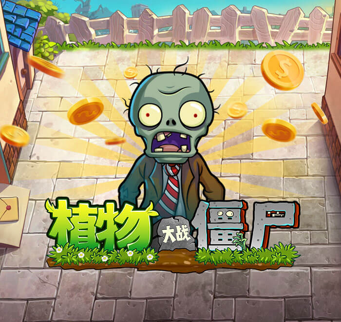 DB电子-植物大战僵尸