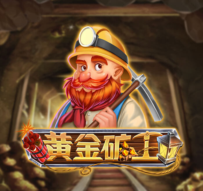 DB电子-黄金矿工
