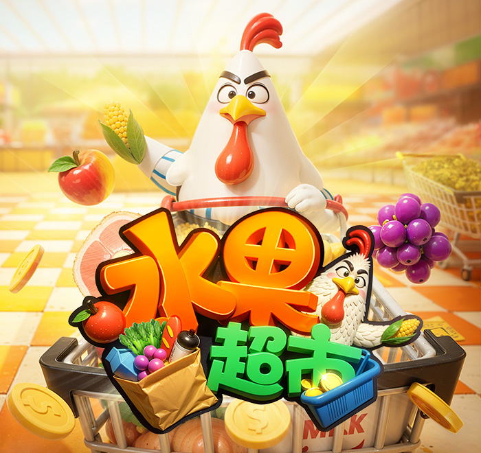 DB电子-水果超市