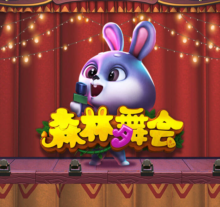 DB电子-森林舞会