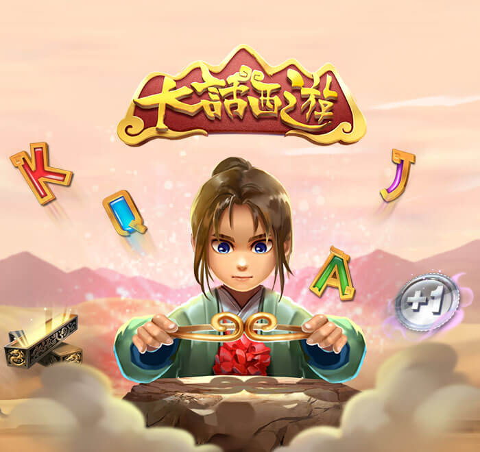 DB电子-大话西游