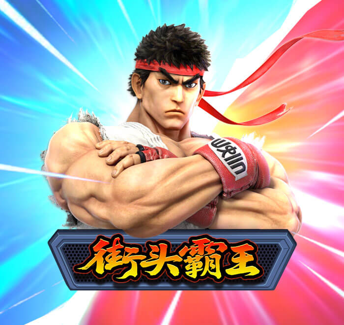 DB电子-街头霸王