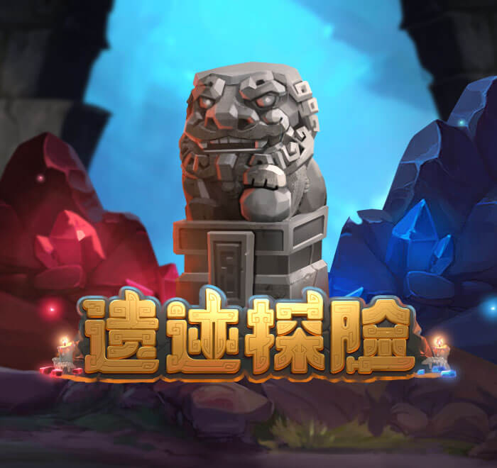 DB电子-遗迹探险