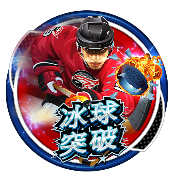 MG电子-冰球突破