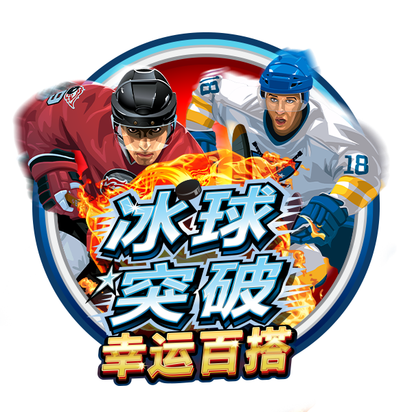 MG电子-冰球突破百搭