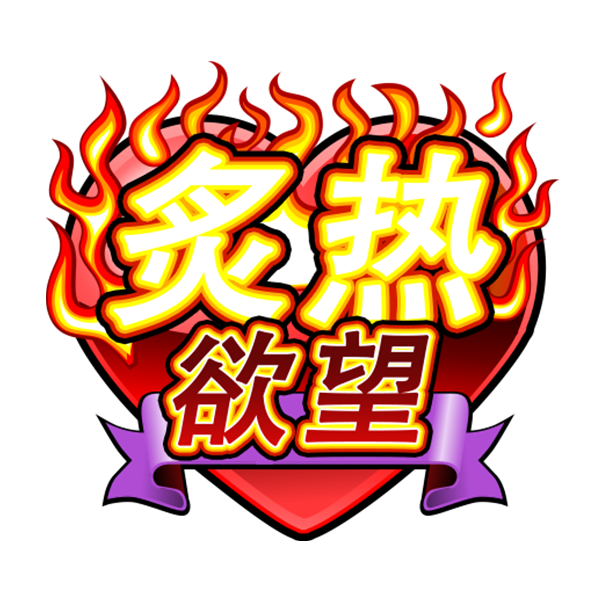 MG电子-炙热欲望