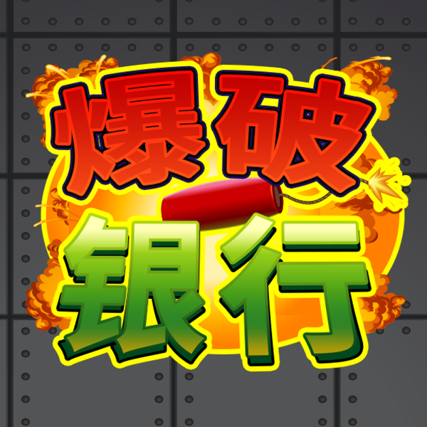 MG电子-爆破银行