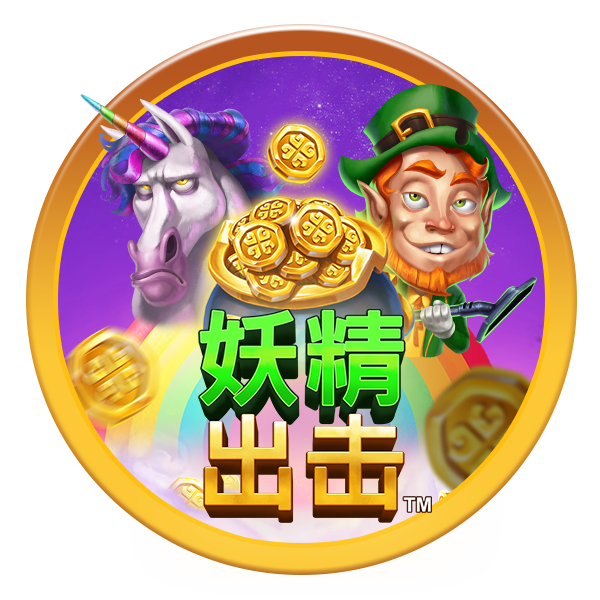 MG电子-妖精出击™