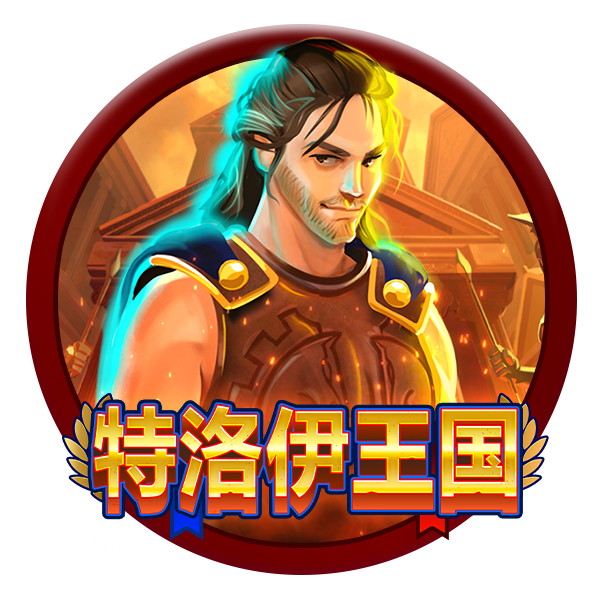 MG电子-特洛伊王国